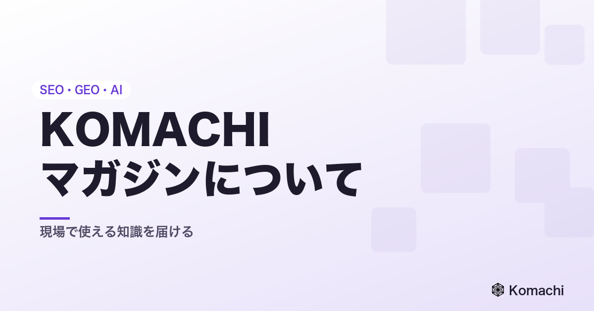 KOMACHIマガジンについて――僕たちがこのメディアを始めた理由