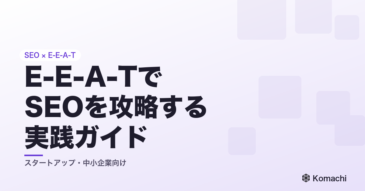 スタートアップ・中小企業がE-E-A-TでSEOを攻略する実践ガイド