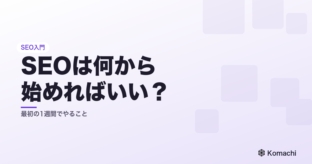 SEOは何から始めればいい？最初の1週間でやること