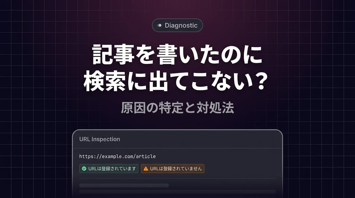 記事を書いたのに検索に出てこない？原因の特定と対処法