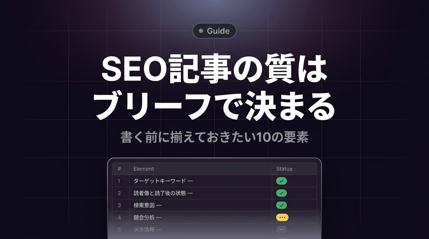 SEO記事の質はブリーフで決まる——書く前に揃えておきたい10の要素