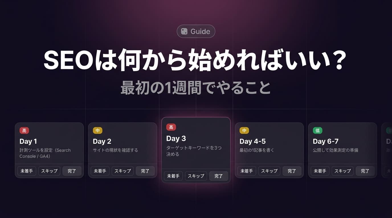 SEOは何から始めればいい？最初の1週間でやること