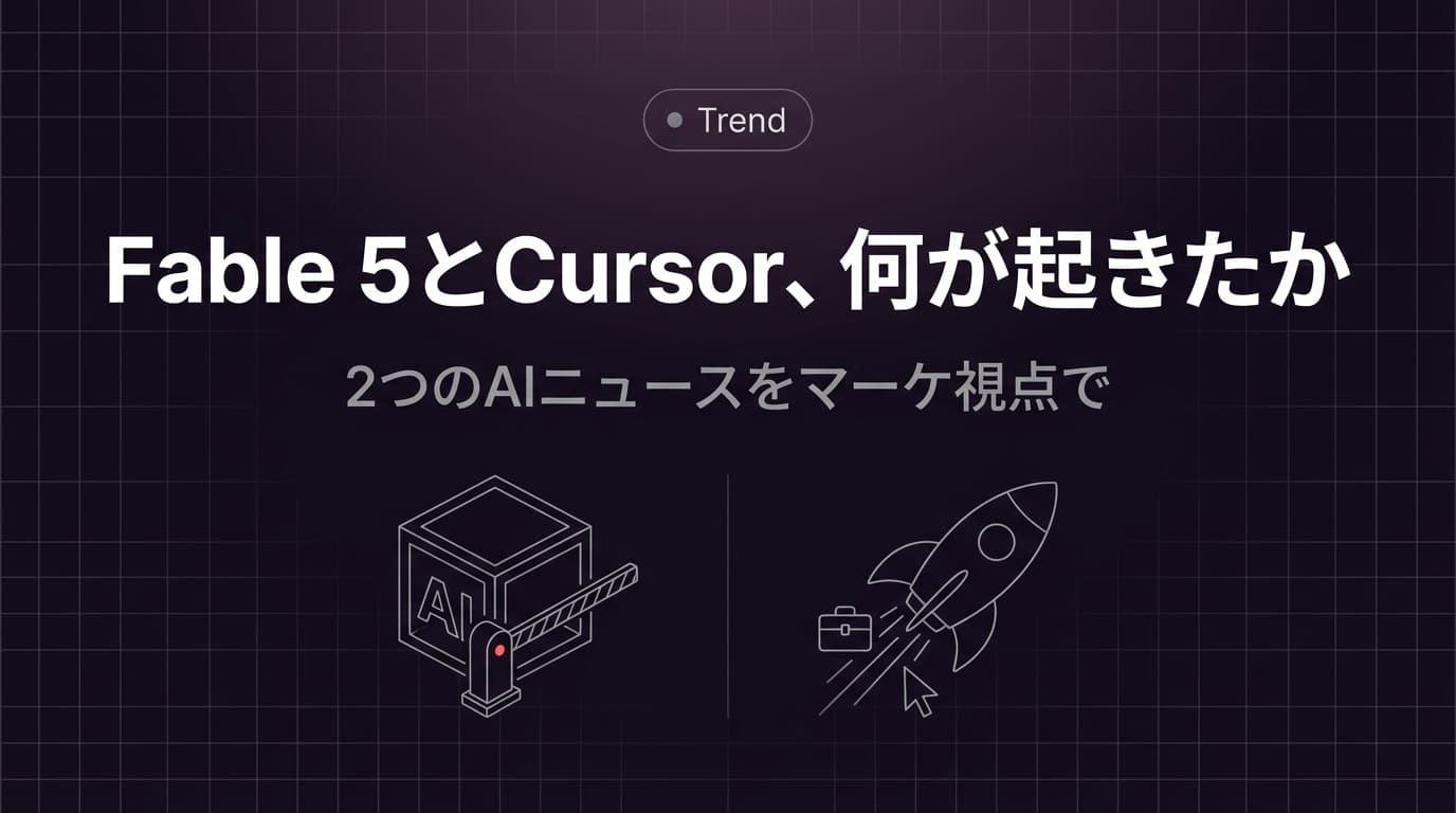 最強のAIが公開3日で止まった2026年6月──Fable 5とSpaceXのCursor買収を、マーケターの視点で読み解く