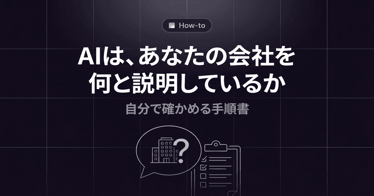 AIはあなたの会社を何と説明しているか。自分で確かめる手順書