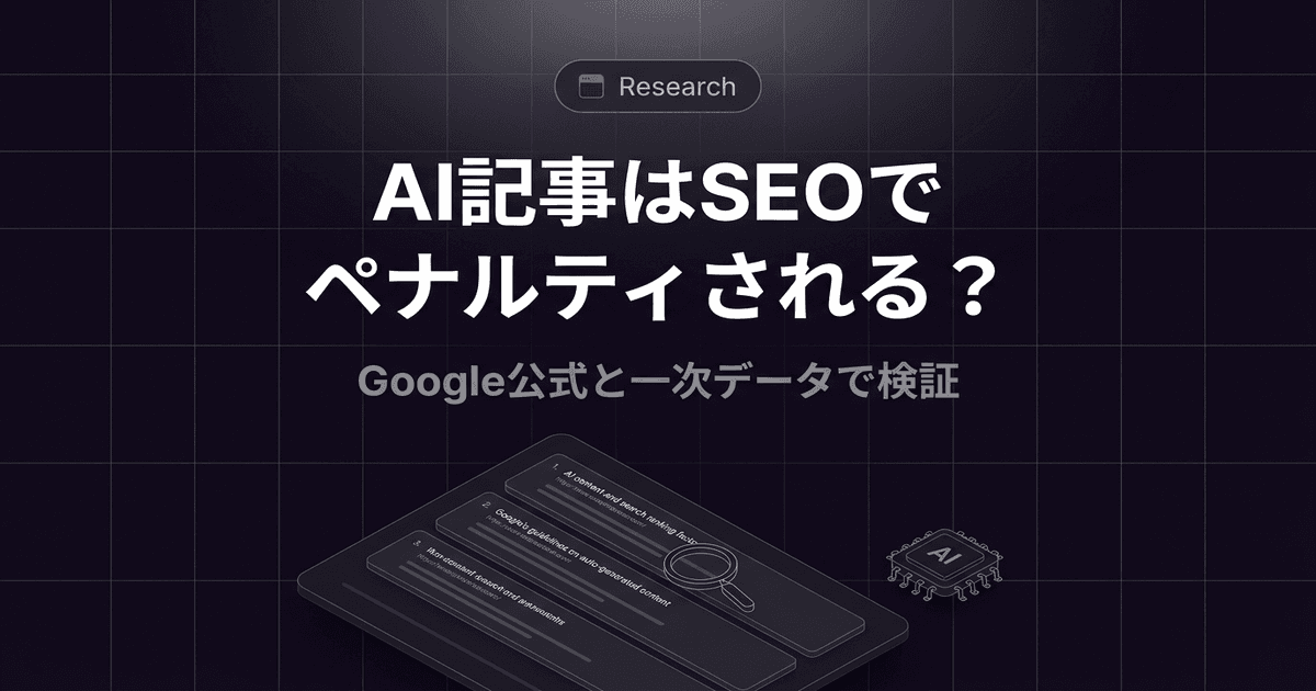 AIで書いた記事はSEOでペナルティされる？Google公式と一次データで確かめた