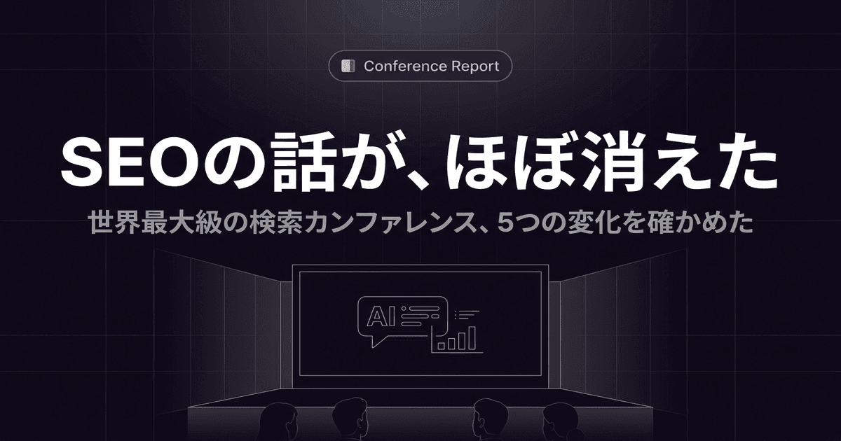 SEOの話が、ほぼ消えた。世界最大級の検索カンファレンスの5つの変化を、登壇者の公開資料で確かめた